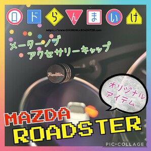 新品 メーター ノブ アクセサリー キャップ ロゴ ND ロードスター NA (検 マフラー 車高調 ホイール HKS エアクリ 990S RF ブレンボ RSの画像1