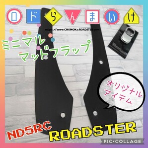 NEW!! ND ロードスター 純正風 ミニマル マッドフラップ ストーンガード (検) マフラー 車高調 ホイール HKS エアクリ 990S RF RS ブレンボ