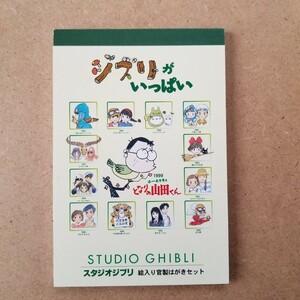 ジブリがいっぱい スタジオジブリ 絵入り官製はがき 13枚セット 未使用 ナウシカ トトロ 紅の豚 70円×13枚