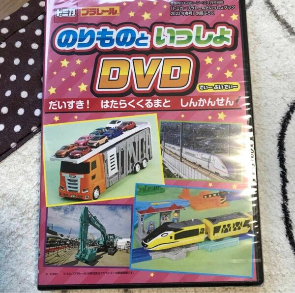 トミカ・プラレールといっしょブック　付録　2023年　春のりものといっしょDVD 