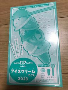 おともだち　2023年8.9.10月号　付録　サーティワンアイスクリームやさん　2023 綴じ込み無し