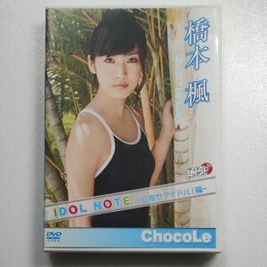 橋本楓 IDOL NOTE 目指せアイドル編 DVD