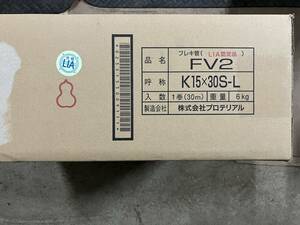 ガスフレキ管　FV2　　未使用　未開封　株式会社プロテリアル　15Aｘ30ｍ　K15x30S-L