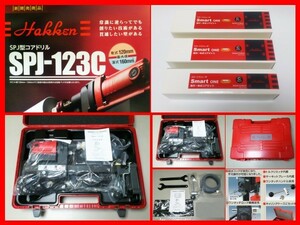 ★新品★SPJ-123C + ビット 3本付 コンセック コアドリル コアビット ////// 日立 マキタ シブヤ ダイヤ コンクリート穴あけ 発研