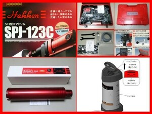 ★最新型 SPJ-123C+65φ+給水タンク ￥229.130- (３点セット) コンセック コアドリル ////// 日立 マキタ ボッシュ シブヤ コアビット 発研