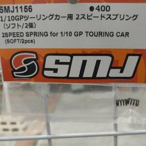 クリエーションモデル SMJ1156 1/10GPツーリングカー用2スピードスプリング (ソフト/2個)Infinity