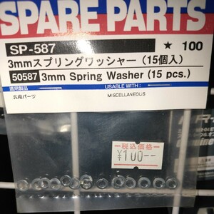 タミヤ 50587 SP.587 3mmスプリングワッシャー15個 SPパーツ TAMIYA