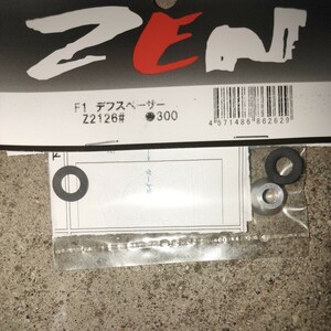 ZEN F1デフスペーサー