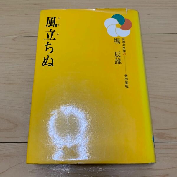 堀辰雄「風立ちぬ」日本の文学29 82年初版本　金の星社