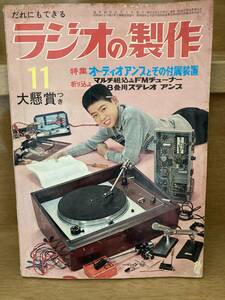 ラジオの製作　1965年11月号