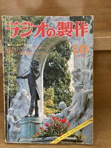 ラジオの製作　1971年10月号