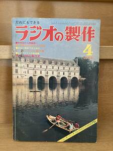 ラジオの製作　1974年4月号