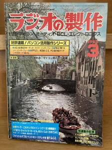 ラジオの製作　1983年3月号