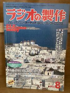 ラジオの製作　1994年8月号