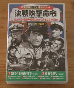 廃盤DVD 戦争映画 パーフェクトコレクション 決戦攻撃命令 ACC-092 ロバート・ワイズ「ナチスに挑んだ女」　「マーガレットの旅」