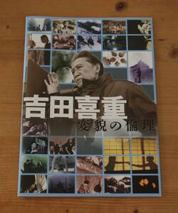 吉田喜重 変貌の倫理 プログラムブック 映画祭パンフレット 蓮實重彦 (監修) 岡田茉莉子