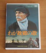 廃盤DVD わが故郷の歌 バフマン・ゴバディ イラン映画 クルド人_画像1