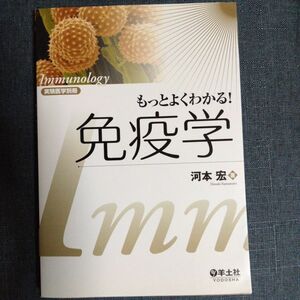 もっとよくわかる!免疫学　生物学 医学書籍 薬剤師国家試験 