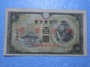 　軍票　１００円札（１）