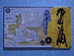 希少　ミントセット　大阪コインショー　平成１９年　新品同様