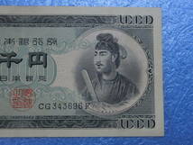 　聖徳太子　１０００円札　美品_画像4