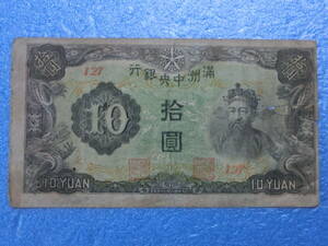 　満洲10円札（番号なし）