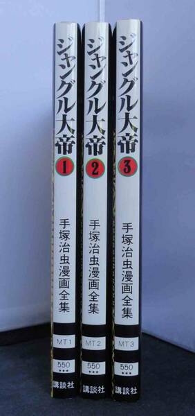 ジャングル大帝　全3巻　手塚治虫漫画全集　講談社　手塚治虫