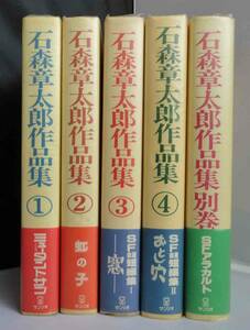 初版　石森章太郎作品集 ①②③④別巻 （石ノ森章太郎）ビニールカバー、帯付　サンリオ　全5巻