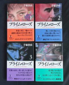 初版　プライム・ローズ　全４巻　手塚治虫　秋田文庫　帯付