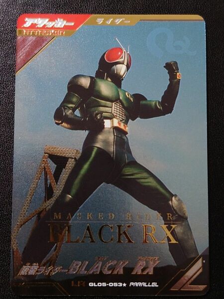 ガンバレジェンズ 5弾 LRパラレル 仮面ライダーBLACK RX