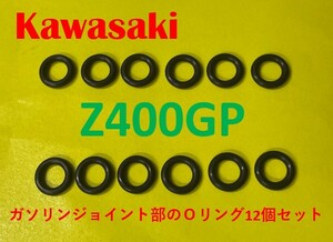 カワサキ　Z400GP　キャブレターのガソリン連結部のＯリング12個セット 【新品】【送料無料】【日本製】