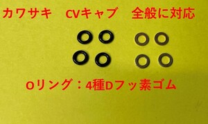 【送料無料】【新品】カワサキ　CVK　キャブレター用パイロットスクリューワッシャー4個、Oリング【4種Dフッ素ゴム】4個のセット