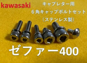 カワサキ　ゼファー400　CVKキャブレター用　ステンレス6角キャップボルト52本セット