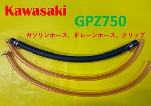 カワサキ　GPZ750　キャブレター用燃料ホース、ドレーンホースとホースバンドのセット