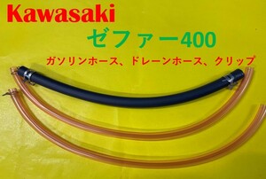 カワサキ　ゼファー400　キャブレター用燃料ホース、ドレーンホースとホースバンドのセット