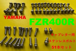 ヤマハ　FZR400R　キャブレター用　ステンレスボルト51本セット【送料無料】