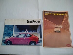 旧車当時物　スズキ フロンテ360（'69)＆セルボ（'79)カタログ2冊セット