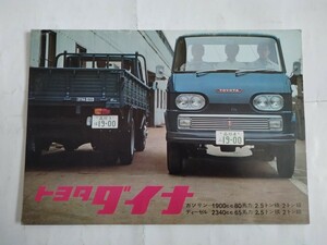 旧車当時物　トヨタ ダイナ（'66)カタログ