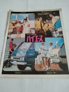 旧車当時物　トヨタ ハイエース（'74)カタログ