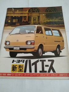 旧車当時物　トヨタ ハイエース（'77)カタログ