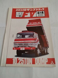 旧車当時物　三菱ふそうFVダンプトラック（'76)カタログ
