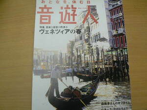 音遊人　2007.4　ヴェネツィアの春　音楽と迷宮の町歩き　　　ｃ