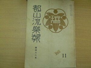 都山流楽報 昭和33年　468号　　　ｃ