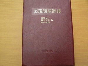 表現類語辞典 藤原与一 磯貝英夫 室山敏昭 東京堂出版 　　L