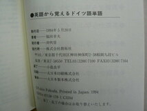 英語から覚えるドイツ語単語　福田 幸夫 　　L_画像3