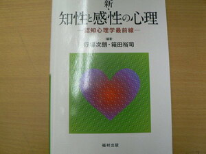 新・知性と感性の心理　 認知心理学最前線　行場 次朗 箱田 裕司　　　L