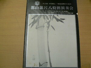  都山流尺八 特別演奏会　　パンフ　二代目宗家　中尾都山　三回忌追悼のために　　　L