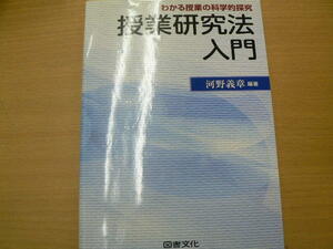 授業研究法入門 わかる授業の科学的探究 河野 義章 　　VⅠ