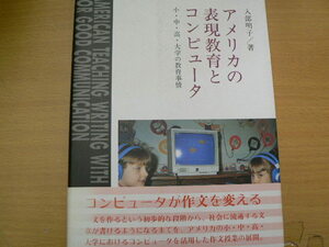 アメリカの表現教育とコンピュ-タ　 小・中・高・大学の教育事情　入部 明子　 　VⅠ