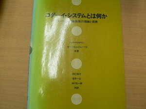コダーイ・システムとは何か　フォライ カタリン 　セーニ エルジェーベト　　　ｆ